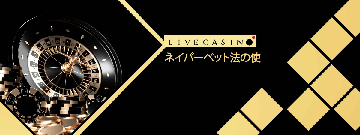 [Practice by a professional gambler] You can make money playing roulette by using the Neighbour Bet method! Thorough explanation of usage, advantages, disadvantages, and precautions